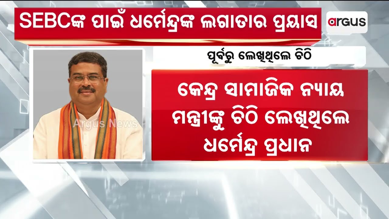 Dharmendra Pradhan Urges CM Mohan Majhi & Centre On OBC & SEBC Rights | Argus News