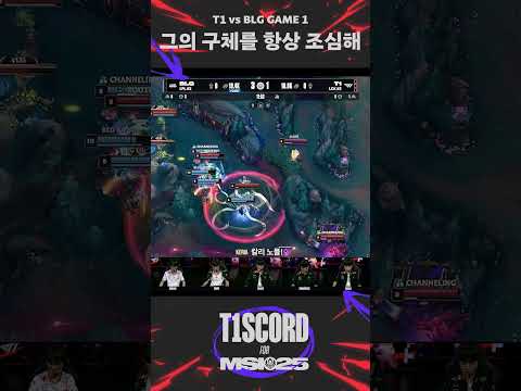 [T1SCORD] 그렇게 공을 갑자기 던지시면