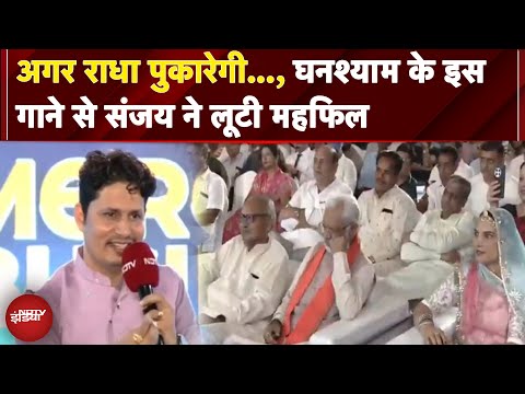 NDTV Emerging Buisness Convlave: अगर राधा पुकारेगी..., घनश्याम के इस गाने से संजय ने लूटी महफिल