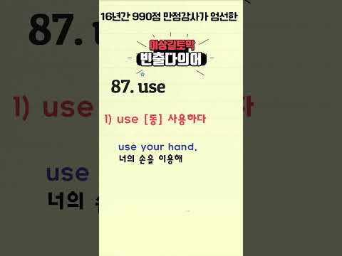 #use#토익공부#토익어휘#토익기출#이상길토익