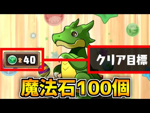 ガチャドラフィーバーで魔法石100個が報酬に！やらなきゃ損！！！！！【パズドラ】
