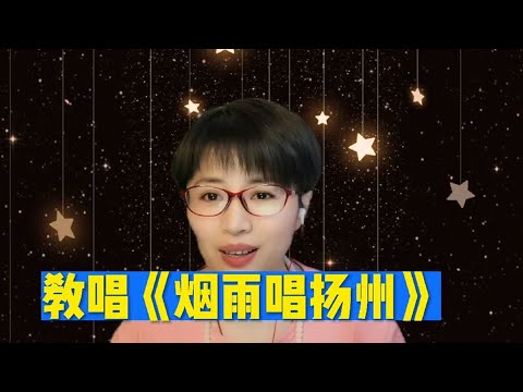教唱《烟雨唱扬州》
