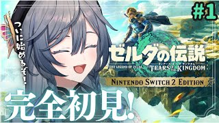 ゼルダの伝説 ティアキン│完全初見！！ブレワイの続編と聞きました！#1【綺沙良/にじさんじ】