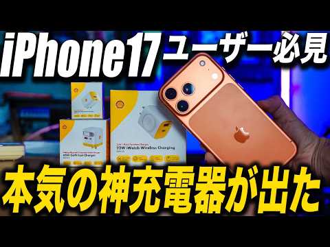 【決定版】iPhone17やApple WatchのShell最新充電器3選を正直レビュー！もう最高です！