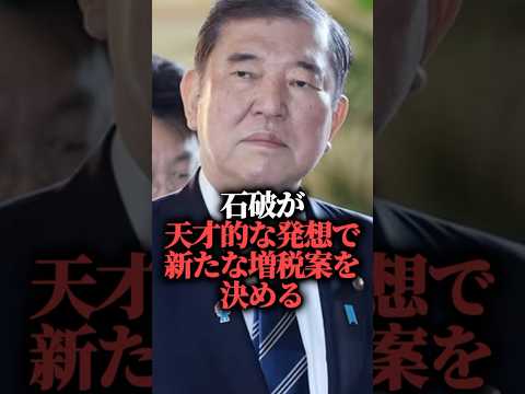 【悲報】石破が天才的な発想で新たな増税案を決める #米価格 #価格高騰 #備蓄米