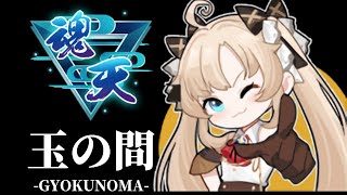 【雀魂】サンマ玉の間 高評価60で8種は国士縛り 最高ランク7位/4アカ魂天/打牌質問なんでもOK【段位戦】 #雀魂 #VTuber