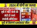Election 2024 Opinion Poll: यूपी में इस बार योगी को मिलेगी धुआंदार जीत! UP Election Survey 2024