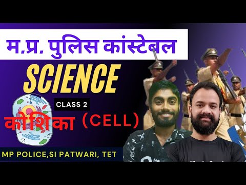कोशिका/CELL || CLASS 2