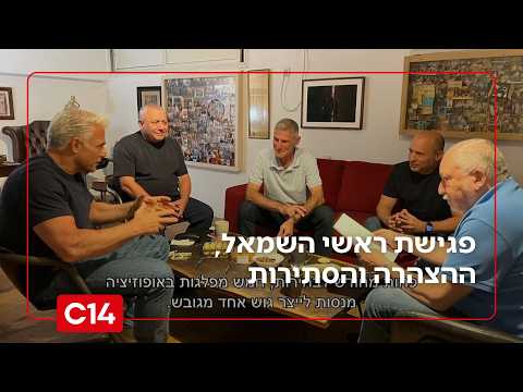 פגישת ראשי השמאל, ההצהרה והסתירות - ברית שברירית או חזית אחידה? | החדשות