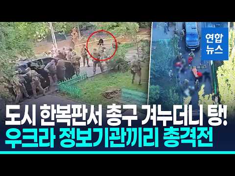 우크라 양대 정보기관 간 도심 총격전…"주도권 다툼 격화" / 연합뉴스 (Yonhapnews)