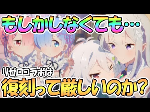 【プリコネR】もしかして今日リゼロコラボ復刻ってさらに可能性低くなったのか…？【エミリア】【レム】【ラム】