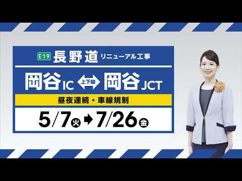 【長野道リニューアル工事】岡谷IC～岡谷JCT 30秒CM
