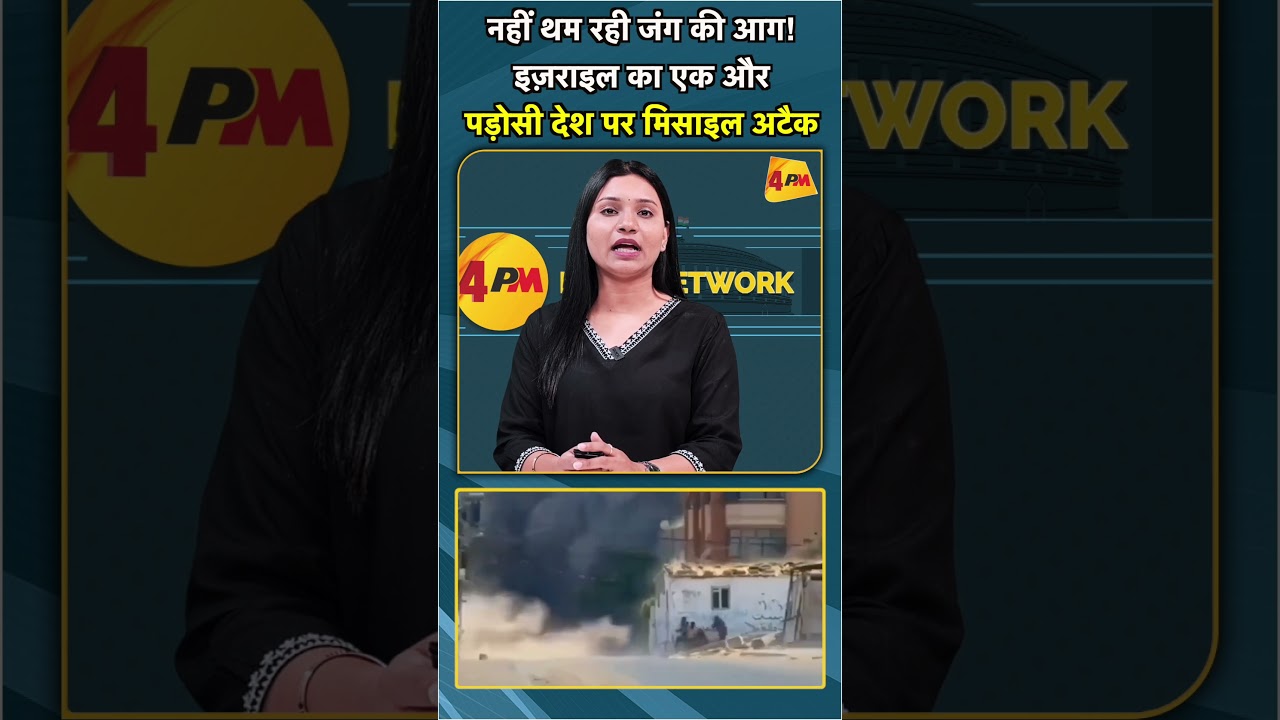 नहीं थम रही जंग की आग! इज़राइल का एक और पड़ोसी देश पर मिसाइल अटैक #shorts #short