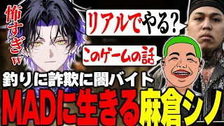 【MADTOWN GTA】闇バイトに拷問ASMR！？MADな街でMADに生きる麻倉シノ【麻倉シノ / ネオポルテ】