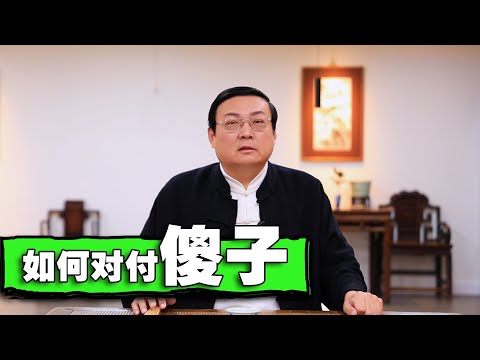 ニュースの動画サムネイル - 老梁：怎样对付傻子