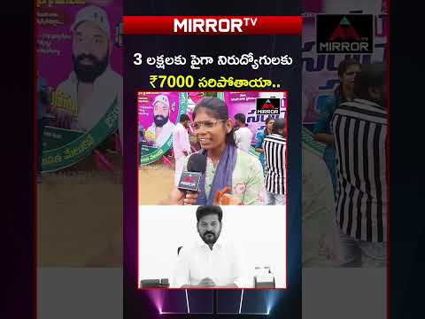 నిరుద్యోగులకు ₹7000 సరిపోతాయా..| #brs #mirrortv #congressgovt #telangana #ktr #cmrevanthreddy
