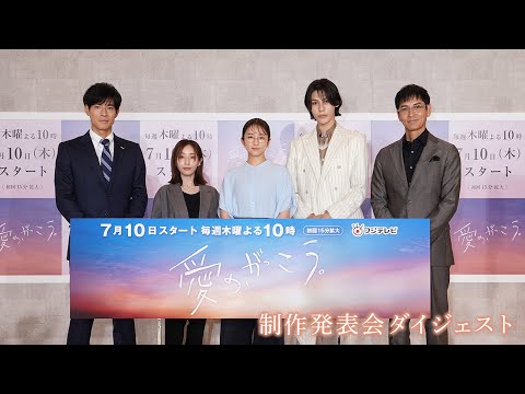 制作発表記者会見の模様を公開✏️毎週（木）よる10時～放送中！木曜劇場『愛の、がっこう。』【フジテレビ広報公式】
