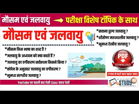 Geography | मौसम और जलवायु | Mousam Aur Jalvayu | Climate and Weather | By Amresh Sir | Study91