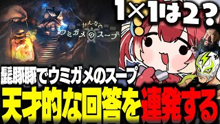 髭豚豚でウミガメのスープに挑戦し天才的な回答を連発するかるびww【赤見かるび切り抜き ファン太 しんじ ウミガメのスープ】