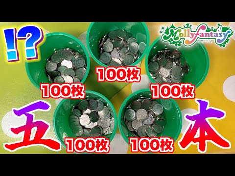 モーリーファンタジーで100枚5本チャレンジに挑戦したらまさかの結果に!?ww【メダルゲーム】