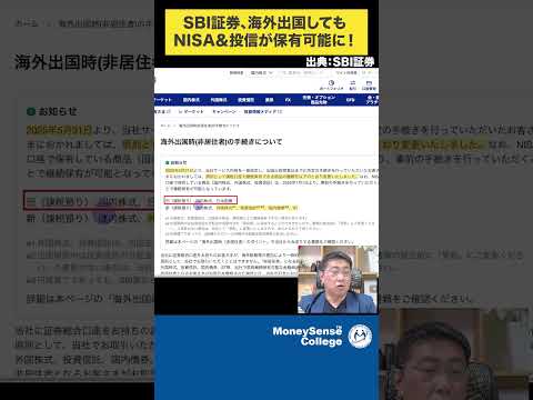 SBI証券、海外出国してもNISA&投信が保有可能に!#shorts