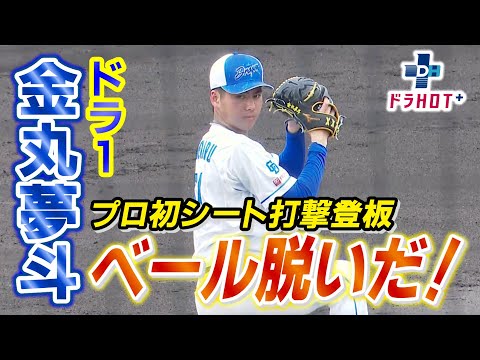 ドラHOT＋ 金丸夢斗 プロ初シート打撃登板！