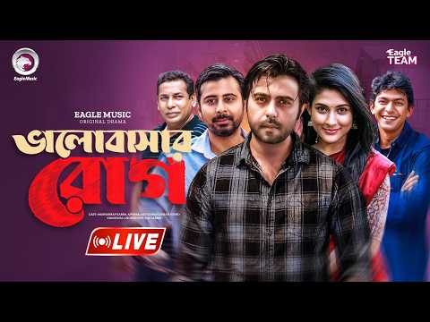 ভালোবাসার রোগ | VALOBASAHAR ROAG | LIVE | NATOK LIVE | BANGLA NATOK | EAGLE TEAM NATOK LIVE