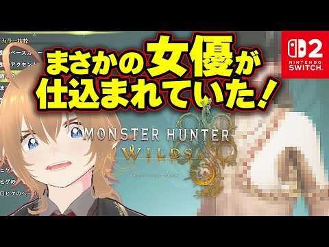 【衝撃！！！】ワイルズ体験版 あの女優がデフォルトだった件 モンハンワイルズ switch2LIVE