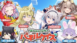 【 #minecraft 】クイズでパネル争奪戦🔥マイクラパネルクイズ！  猫音すず/しろくる/数多エニ/七宮なこ/ChumuNote/転寝