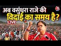 LIVE : अब वसुंधरा राजे की विदाई का समय है? | Rajasthan New CM | Vasundhara Raje | BJP | Balaknath