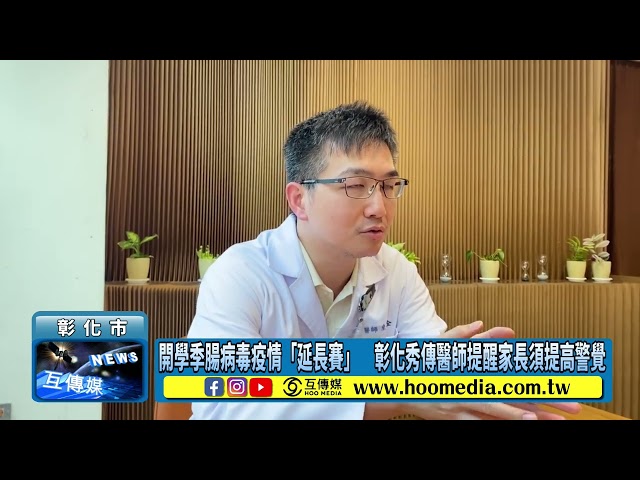 影／開學季腸病毒疫情「延長賽」 彰化秀傳醫師提醒家長須提高警覺