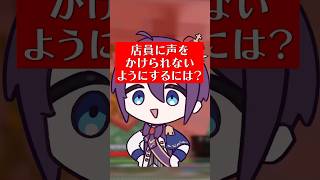 【衝撃】店員に声をかけられないようにするには？ #豆知識 #雑学 #新人歌い手 #切り抜き #マイクラ #minecraft