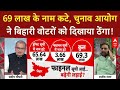 Bihar Voter List से 69 लाख नाम कटे, चुनाव आयोग ने बिहारी वोटरों को दिखाया ठेंगा! | Sandeep Chaudhary
