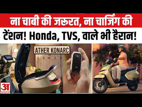 Ather Konarc Electric Scooter: 200 Km Range वाला Scooter |10-Year Battery Warranty | Smart Key |