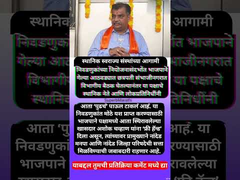 नांदेडमध्ये भाजपचे ‘पुढचे पाऊल’; विभागीय बैठकीनंतरचे चित्र, खासदार चव्हाण #shorts #ravindrachavan
