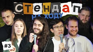 Стендап на ходу #3 [Зубков, Фёдоров, Жеребцова, Аманов, Полубояров, Вайгульт]