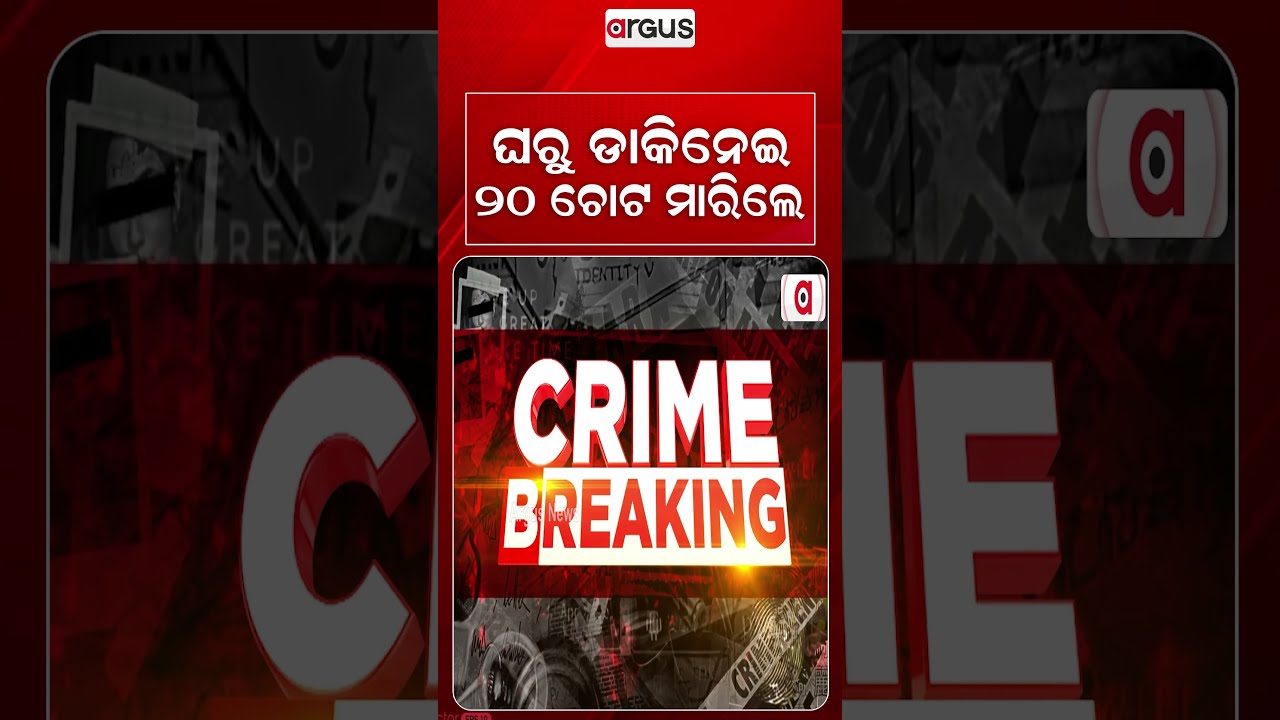 ଘରୁ ଡାକି ନେଇ ୨୦ ଚୋଟ ମାରିଲେ | Youth Attacked With 20 Blows By 5 Miscreants After Drinking Session