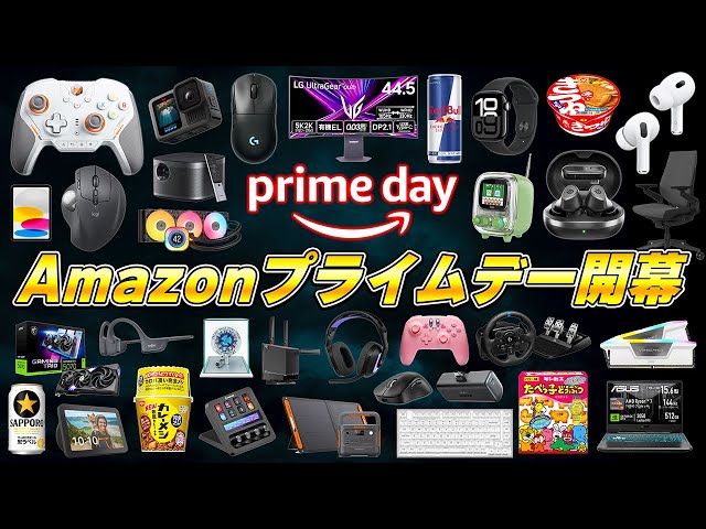 【Amazonプライムデー】年に一度限りの超大型セールで本当におすすめな製品まとめ