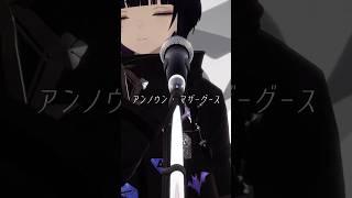 アンノウン・マザーグース / wowaka #shorts #歌ってみた