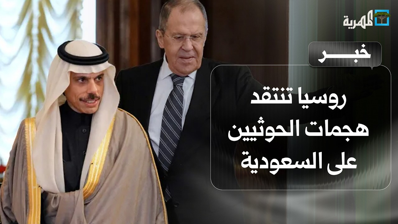 روسيا تنتقد هجمات الحوثيين على مدن جنوب السعودية وتصفها بغير المقبولة