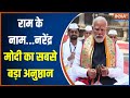 Ayodhya Ram Mandir Prana Pratishtha: मोदी का विशेष उपवास..राम विरोधी को नहीं एहसास | PM Modi