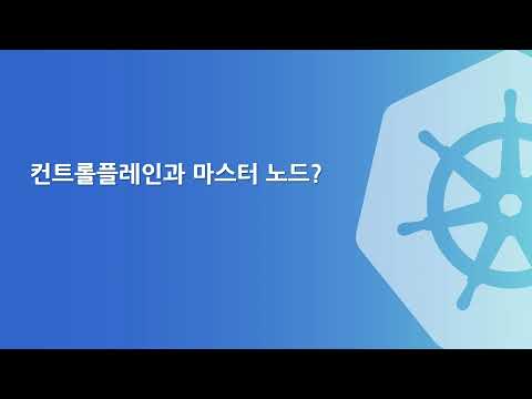 A 11 024 컨트롤 플레인과 마스터 노드의 차이