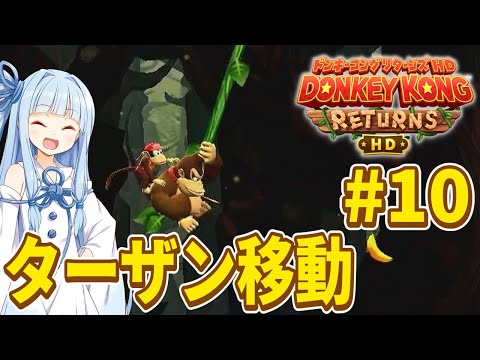 【ドンキーコングリターンズHD】琴葉姉妹のジャングル王者冒険譚 Part10【VOICEROID実況】
