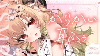 【ASMR/KU100】からかわれながら、たっぷり耳ふぅ💕ささやき/マッサージ/タッピング/睡眠導入【翠森アトリ/ハコネクト】