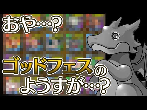 【追加分】美味くなって帰ってきた配布スーパーゴッドフェスを引いた結果【パズドラ】