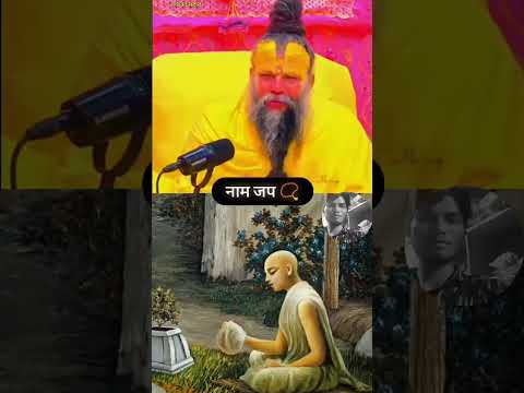 नाम जप #premanandjipravachan #bhajan 🙇🙏