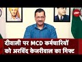 Delhi के CM Arvind Kejriwal ने MCD कर्मचारियों को दिया दीवाली का तोहफा