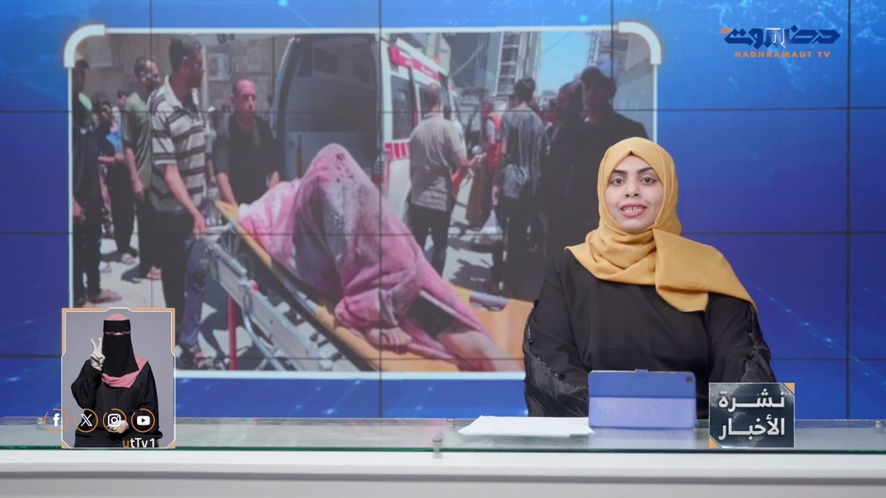 نشرة أخبار التاسعة من قطاع تلفزيون حضرموت | 19 يوليو 2025