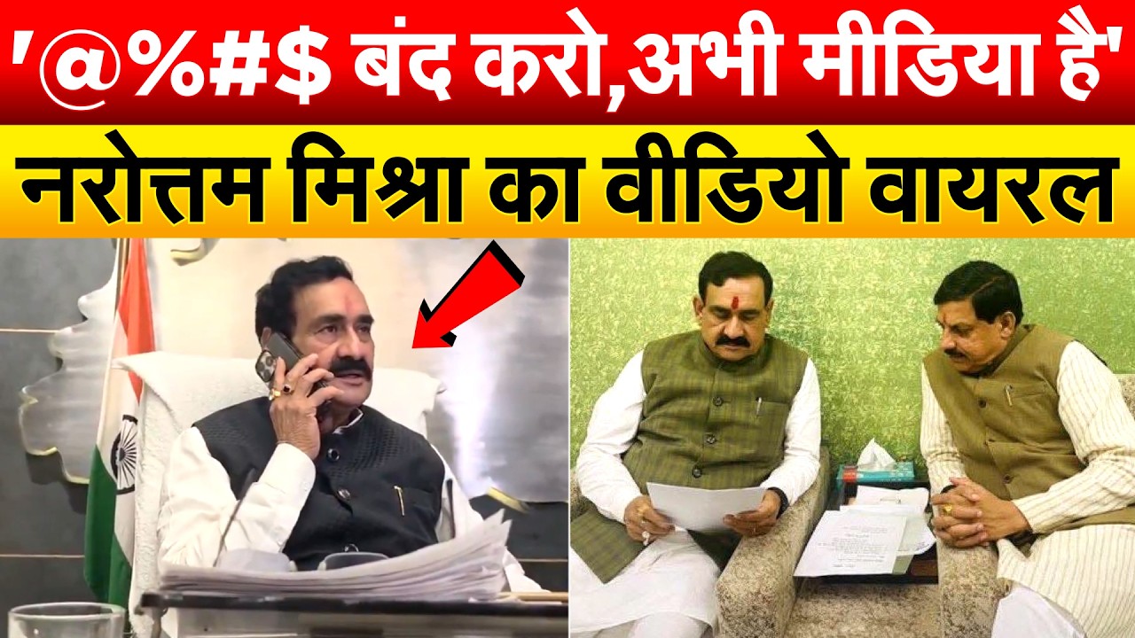 '@%#$ बंद करो,अभी मीडिया है'.. Narottam Mishra का वीडियो वायरल
