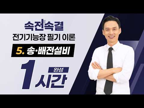 【통합본】 ⑤ 송·배전설비 1시간 완성! | 속전속결 전기기능장 필기 이론